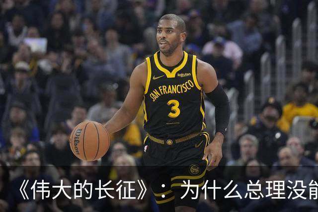 《伟大的长征》：为什么总理没能阻止博古和李德犯军事指挥错误？