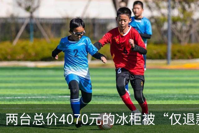 两台总价4070元的冰柜被“仅退款”，买家称已销毁，卖家从山东跑到上海维权，发现冰柜正插着电使用却无法取回：准备提起诉讼