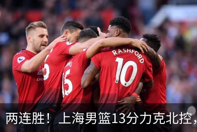 两连胜！上海男篮13分力克北控，张镇麟28分古德温20+14，廖三宁34分