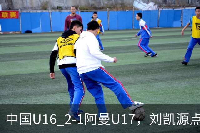中国U16 2-1阿曼U17，刘凯源点射&染红，彭显宸建功