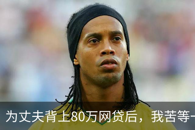 为丈夫背上80万网贷后，我苦等一张法院传票 | 人间