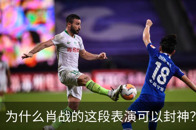 为什么肖战的这段表演可以封神?因为它踩到了中国人真正的痛点
