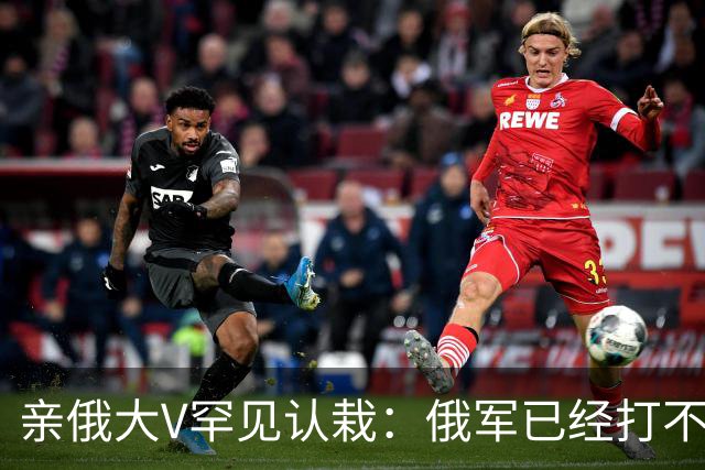亲俄大V罕见认栽：俄军已经打不了大规模进攻了