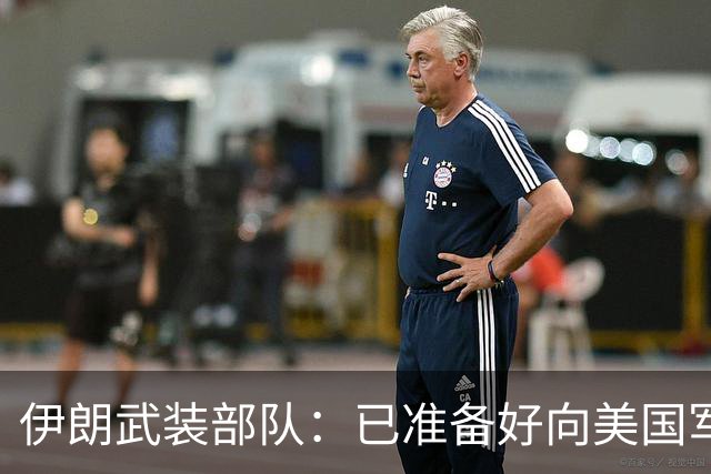 伊朗武装部队：已准备好向美国军舰开火，禁美军舰再次进入波斯湾