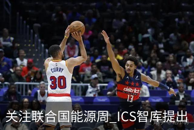 关注联合国能源周 ICS智库提出“让社区成绿色能源单元”