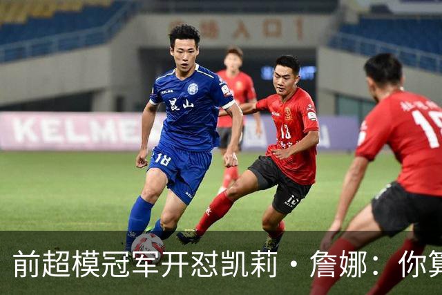 前超模冠军开怼凯莉·詹娜：你算什么模特，凭啥穿5000万胸衣