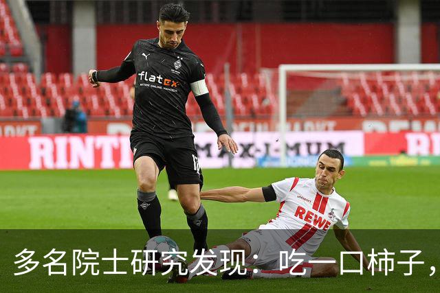 多名院士研究发现:吃一口柿子,就等于给血管添一次堵,真的假的