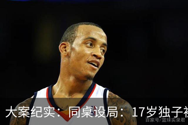 大案纪实：同桌设局：17岁独子被绑杀焚尸，母亲交完1万元赎金只等来噩耗
