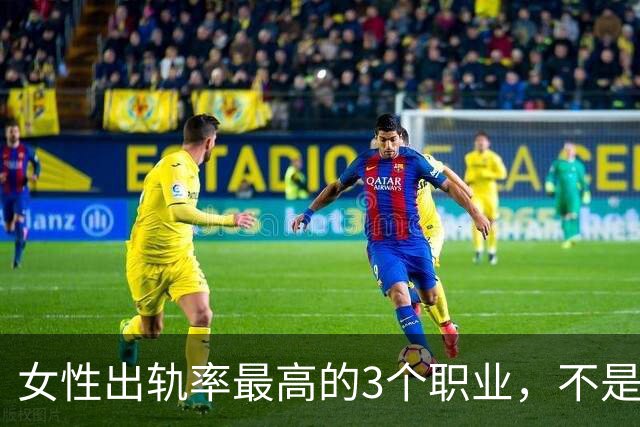 女性出轨率最高的3个职业，不是人品差，是环境造就弱点