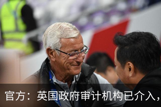 官方：英国政府审计机构已介入，正式调查曼城114案财务情况