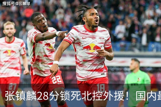 张镇麟28分锁死北控外援！国内最强3号位，国家队却不要他？