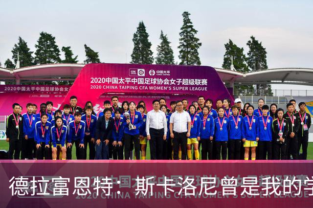 德拉富恩特：斯卡洛尼曾是我的学生 我要求我的球员必须品行端正