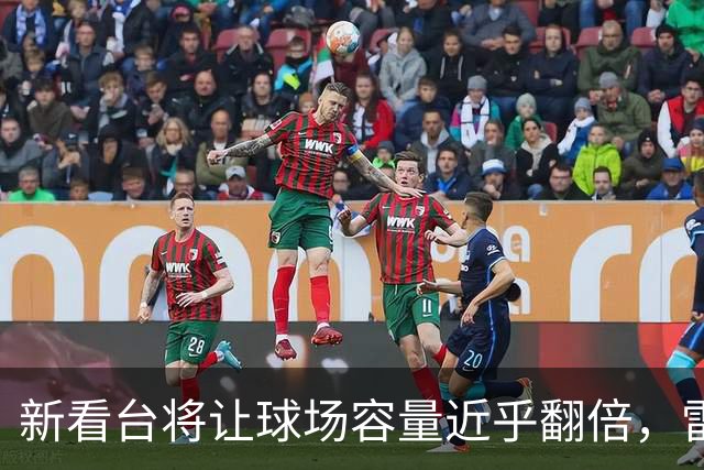 新看台将让球场容量近乎翻倍,雷克瑟姆借英超体验冲进大时代
