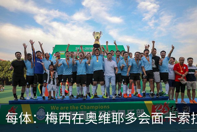 每体：梅西在奥维耶多会面卡索拉，预热阿斯图里亚斯奖