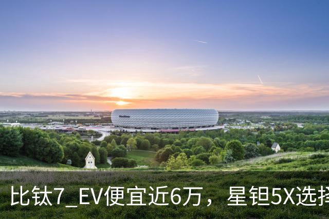 比钛7 EV便宜近6万，星钽5X选择“贴身肉搏”