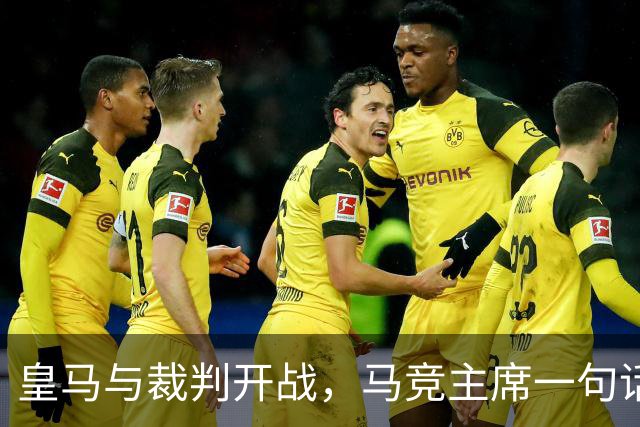 皇马与裁判开战，马竞主席一句话回应：我们都抱怨