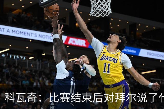 科瓦奇：比赛结束后对拜尔说了什么？我给了他飞镖世锦赛门票