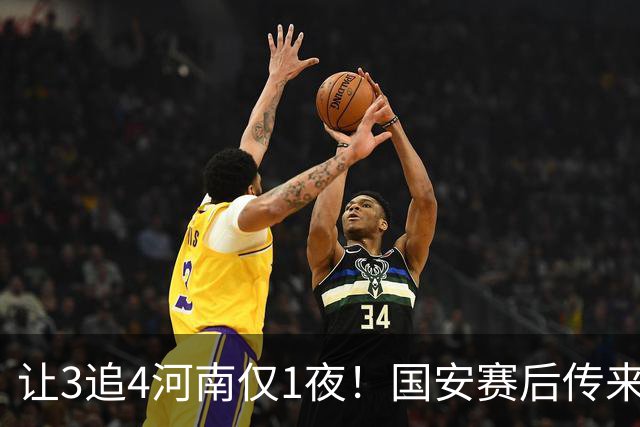 让3追4河南仅1夜!国安赛后传来蒙哥马利消息,邓捷夫猛夸1人