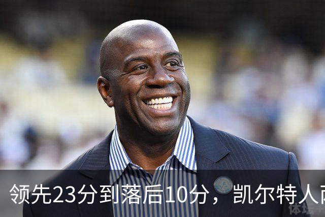 领先23分到落后10分，凯尔特人两分钟被活塞打崩