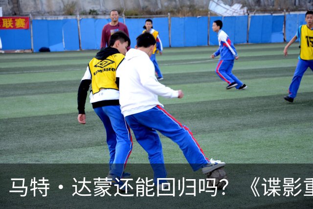 马特·达蒙还能回归吗？《谍影重重》导演表态：希望他们把他带回来