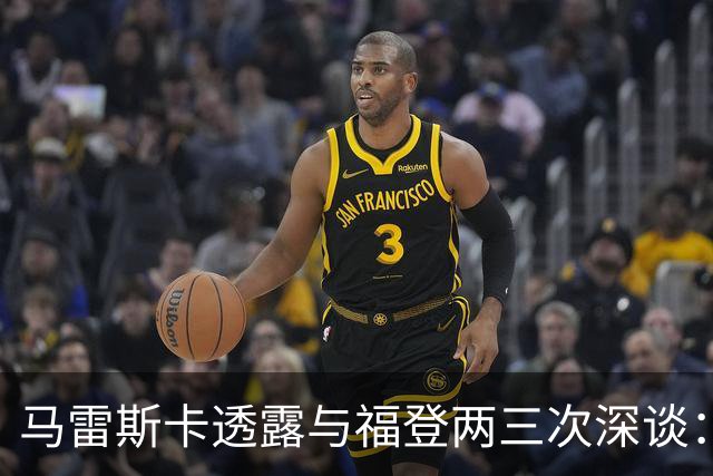 马雷斯卡透露与福登两三次深谈：他需要重新成为英格兰最佳之一