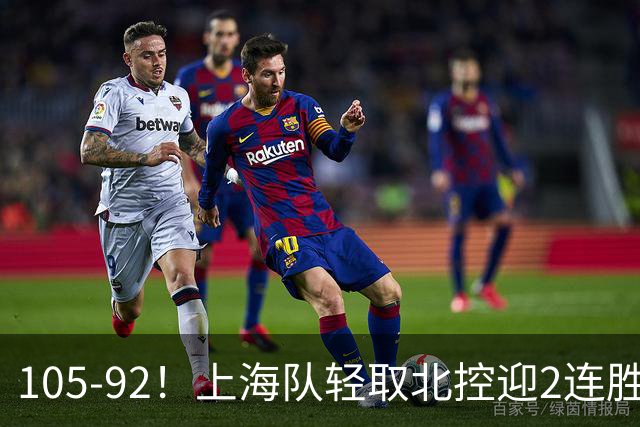 105-92！上海队轻取北控迎2连胜，张镇麟28分，廖三宁空砍34分