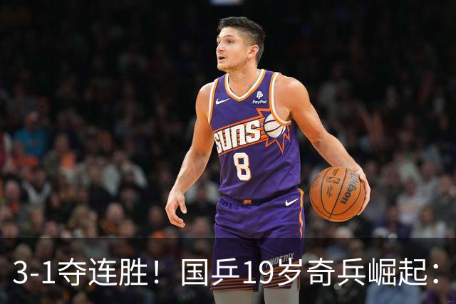 3-1夺连胜！国乒19岁奇兵崛起：击败王楚钦御用陪练，王皓该重用他？