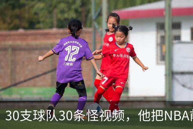 30支球队30条怪视频,他把NBA前瞻拆成了碎片