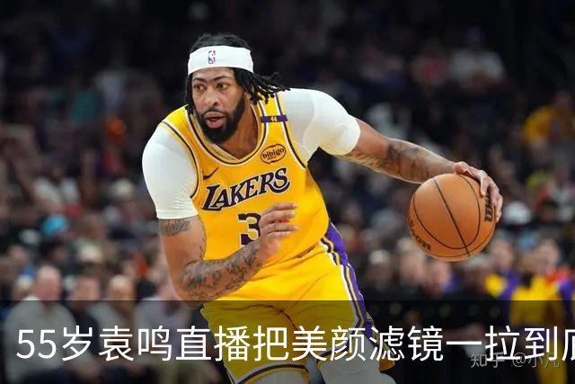 55岁袁鸣直播把美颜滤镜一拉到底,坦承体重130斤,不装不端太稀缺