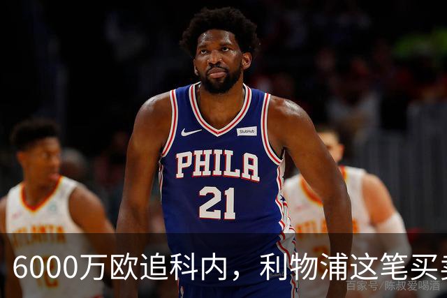 6000万欧追科内，利物浦这笔买卖被指是错误