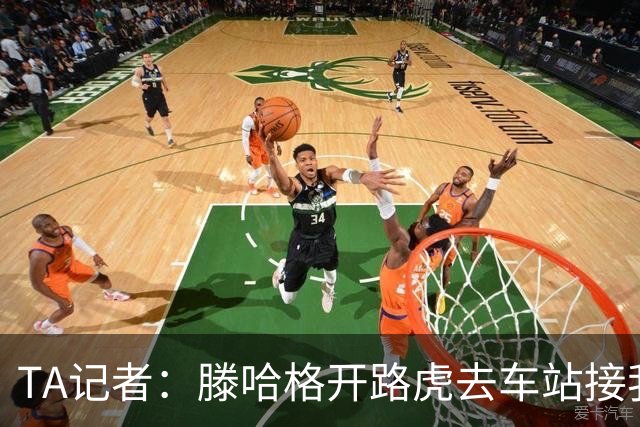 TA记者：滕哈格开路虎去车站接我；他说自己没有自负只有自信