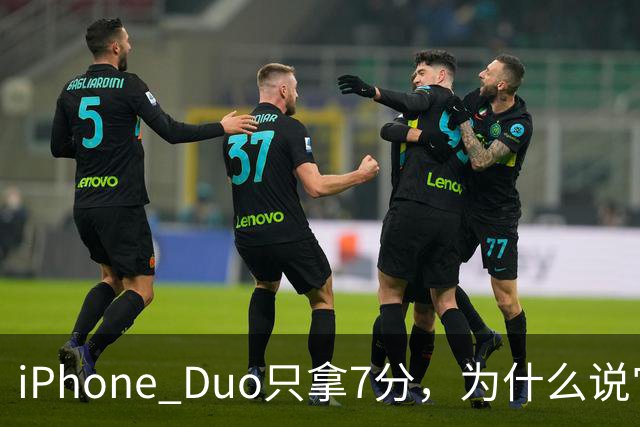 iPhone Duo只拿7分，为什么说它本该是台iPad？